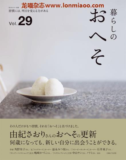 [日本版]暮らしのおへそ 美好生活 PDF电子杂志 Vol.29